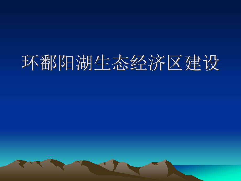 鄱阳湖生态经济区建设_第1页