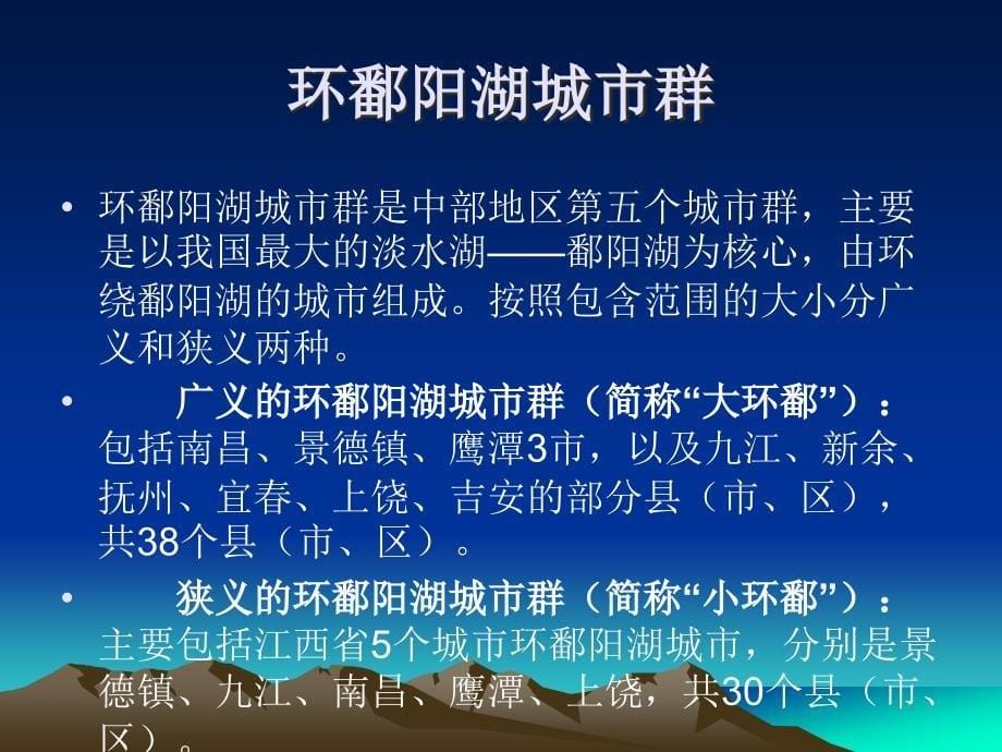 鄱阳湖生态经济区建设_第5页