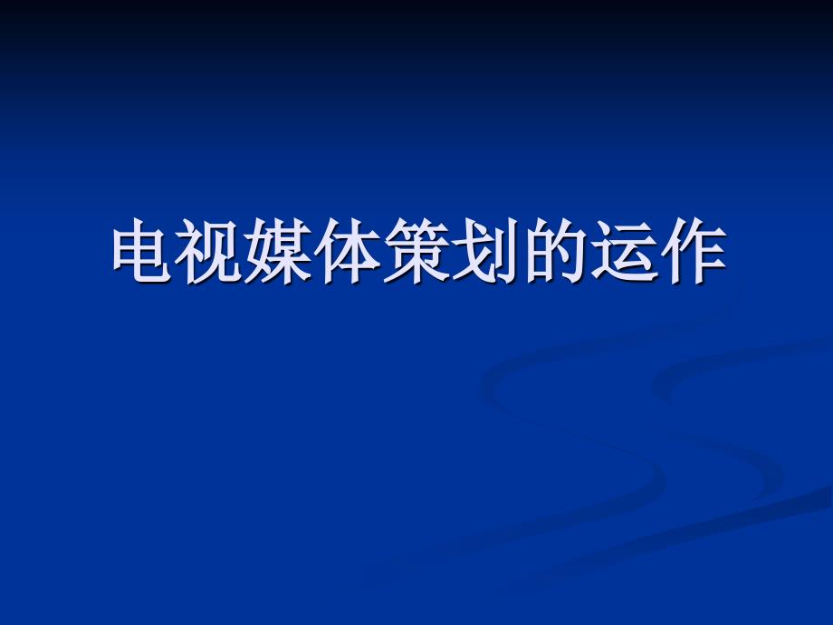 电视媒体策划的运作_第1页