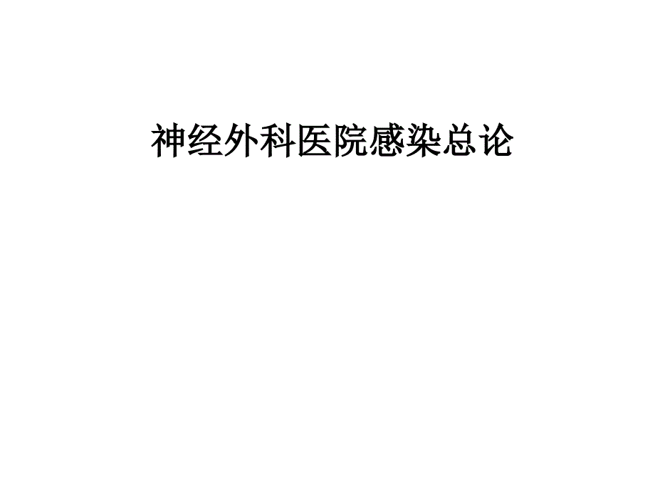 神经外科医院感染_第4页