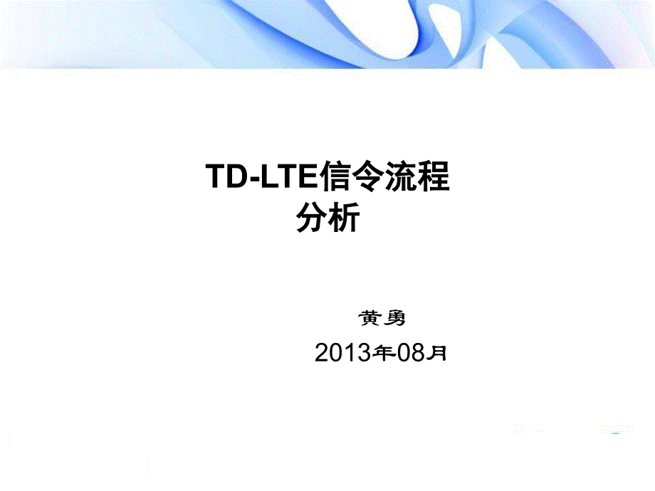 LTE信令流程分析_第1页