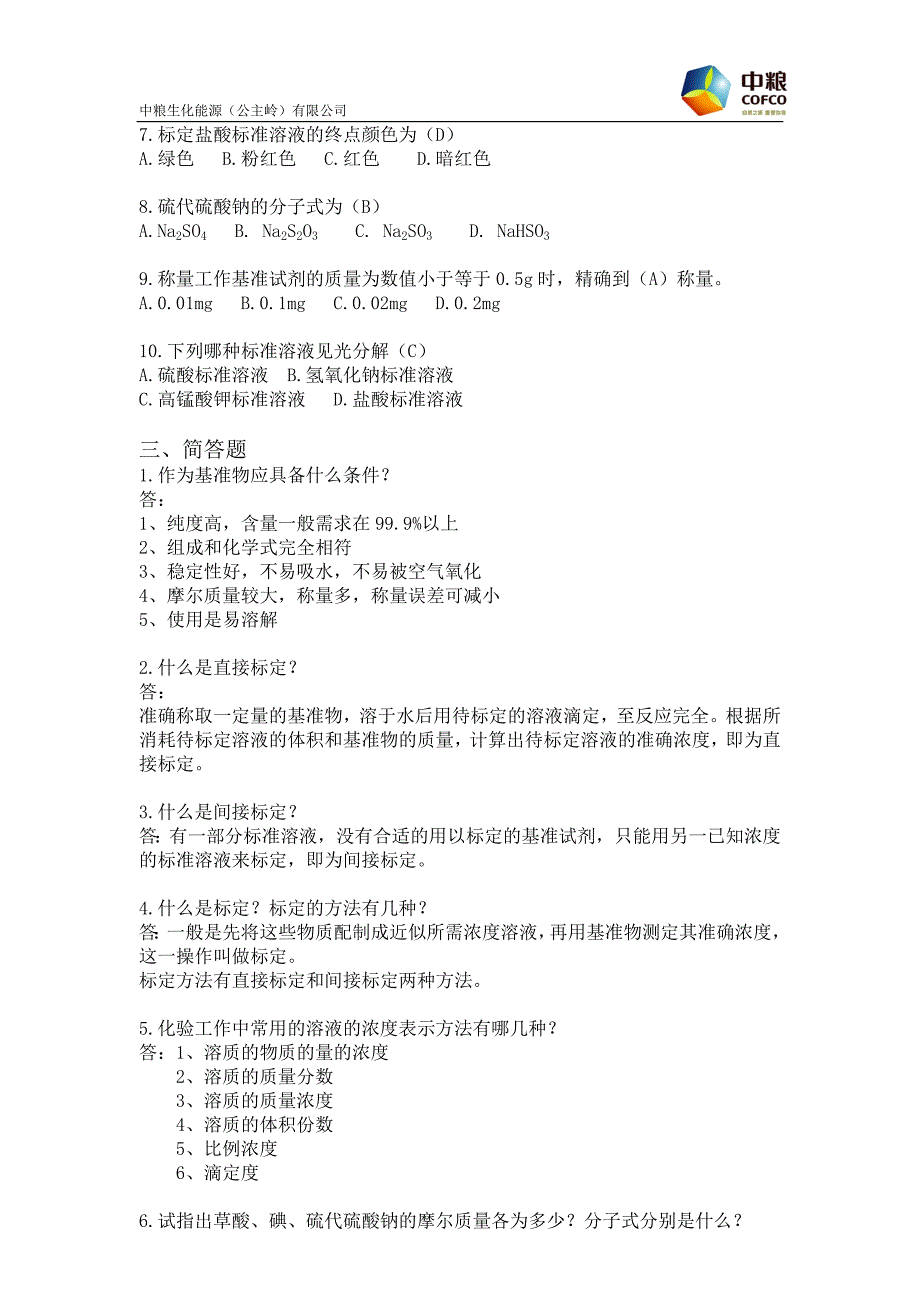 标准溶液配制岗位_第2页