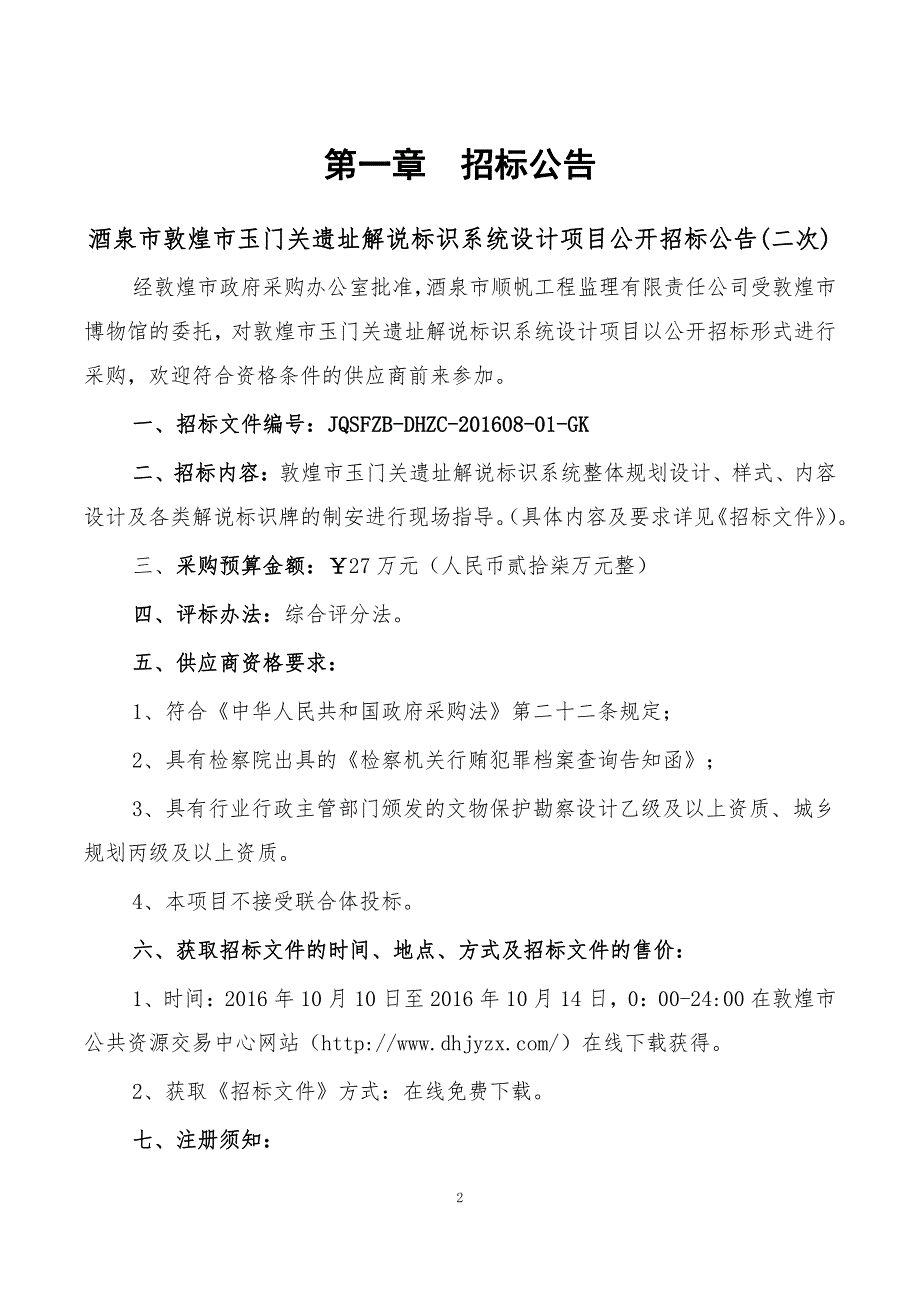 酒泉市敦煌市玉门关遗址解说标识系统设计项目_第3页