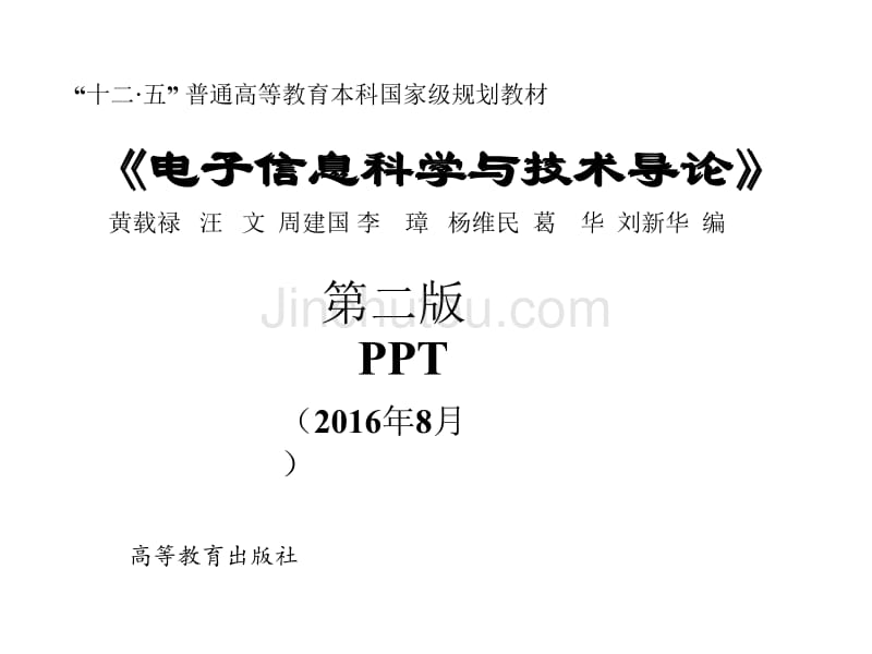 电子信息科学技术导论黄载禄二版电子教案绪 言_第1页