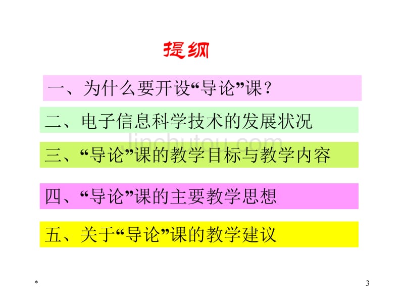 电子信息科学技术导论黄载禄二版电子教案绪 言_第3页