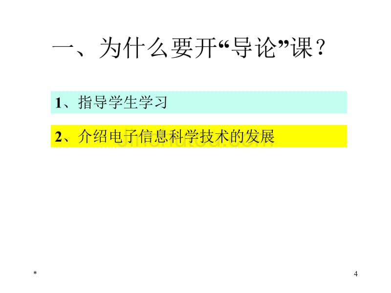 电子信息科学技术导论黄载禄二版电子教案绪 言_第4页