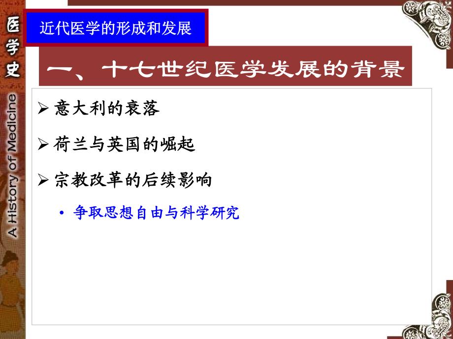近代医学的形成和发展_第1页