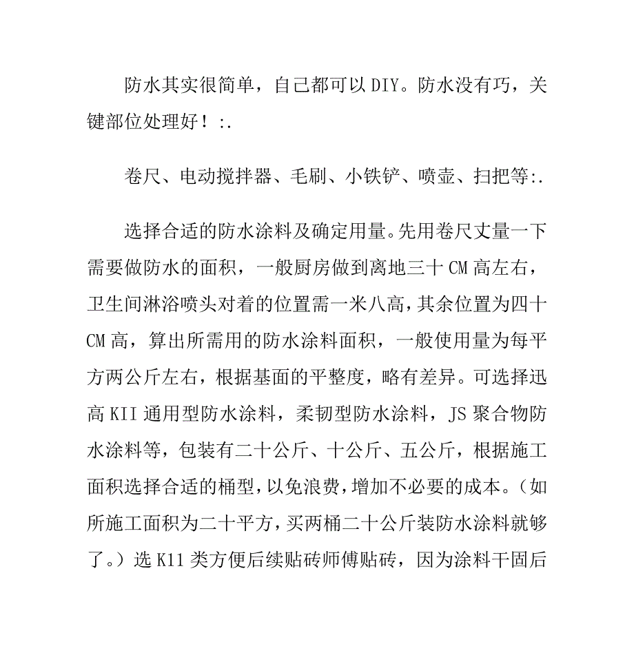 迅高防水厨房卫生间防水施工_第1页