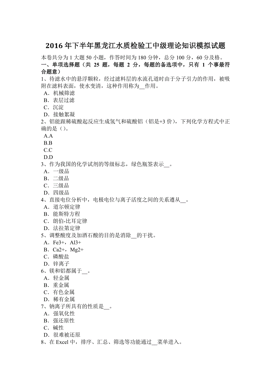 2016年下半年黑龙江水质检验工中级理论知识模拟试题_第1页