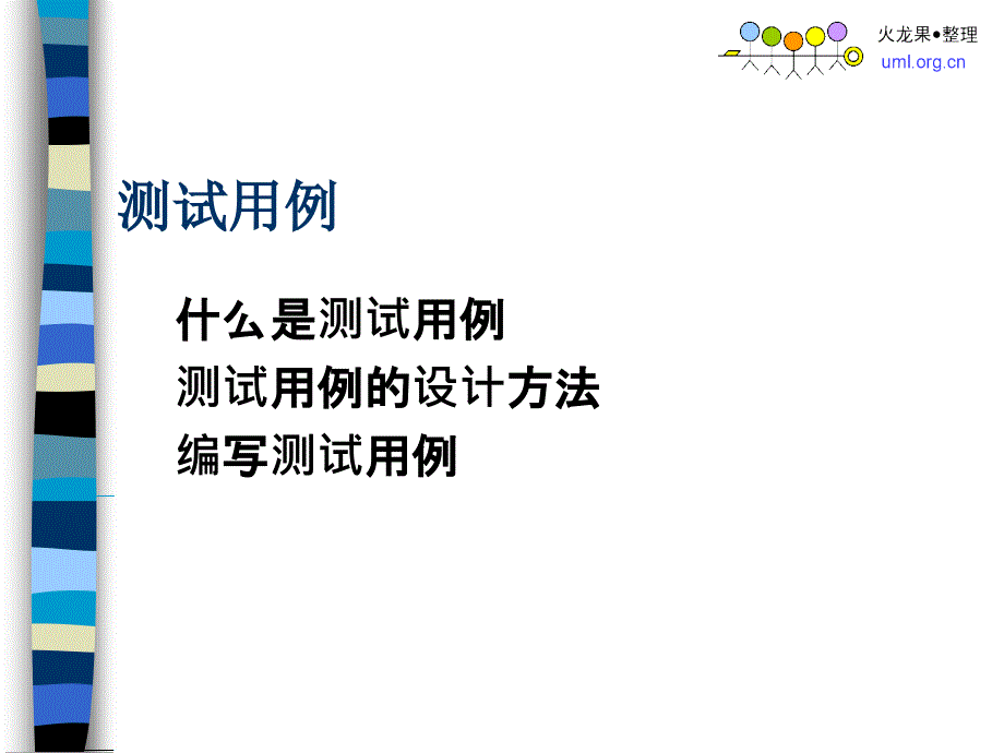 测试用例的编写及评审教学讲座PPT_第3页