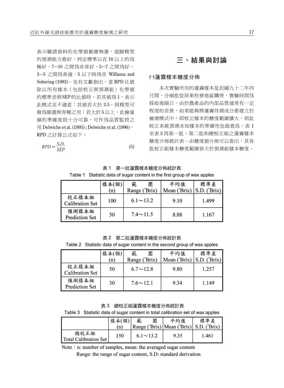 近红外线光谱技术应用於莲雾糖度检测之研究_第5页