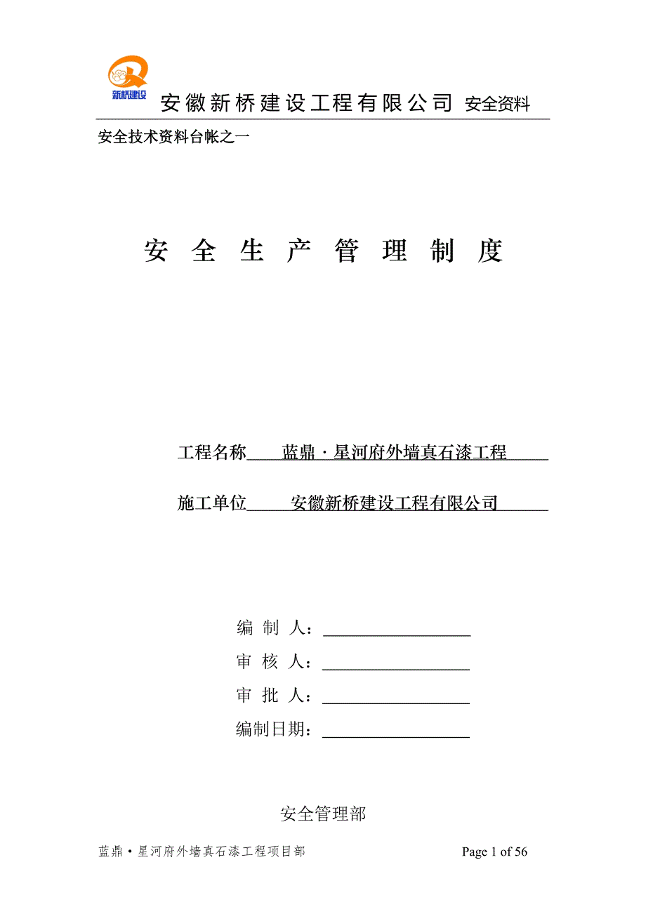 装饰公司外墙真石漆施工工程安全生产责任制全料资料_第1页