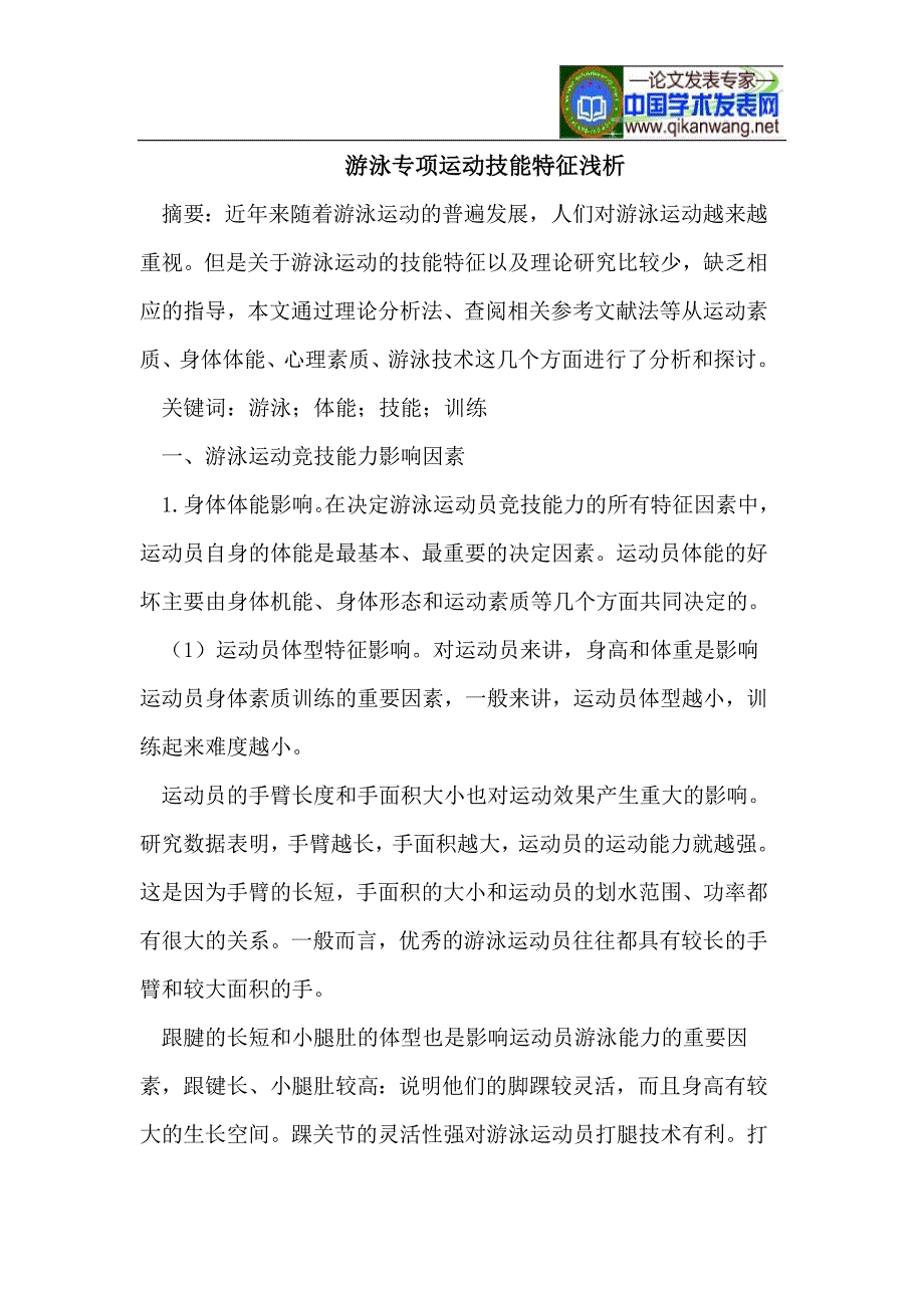 游泳专项运动技能特征浅析_第1页