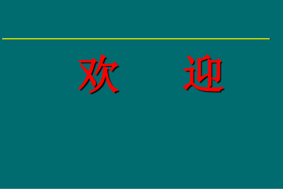 4-新生儿窒息新法复苏法【儿科护理学】@泸州_第1页