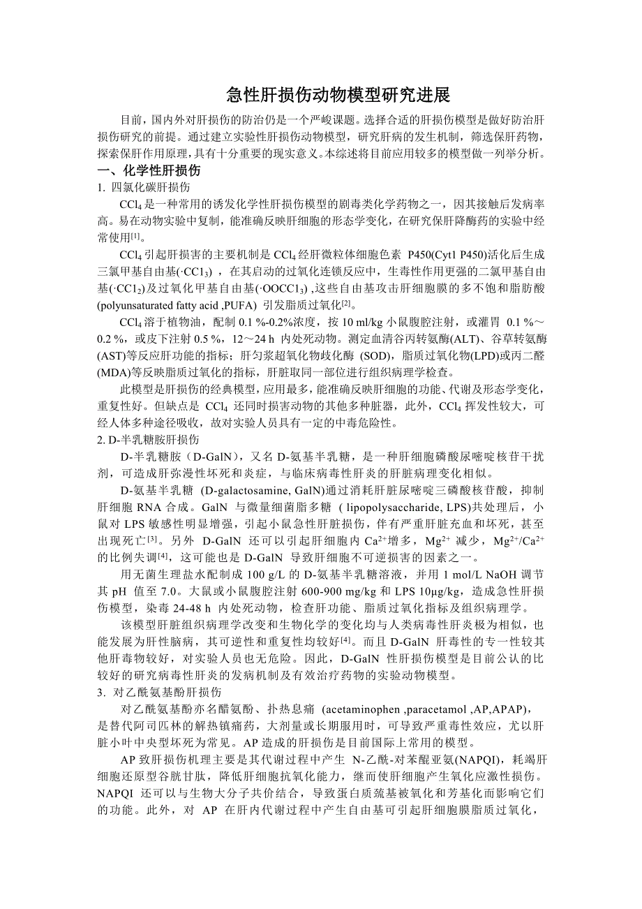 急性肝损伤研究_第1页
