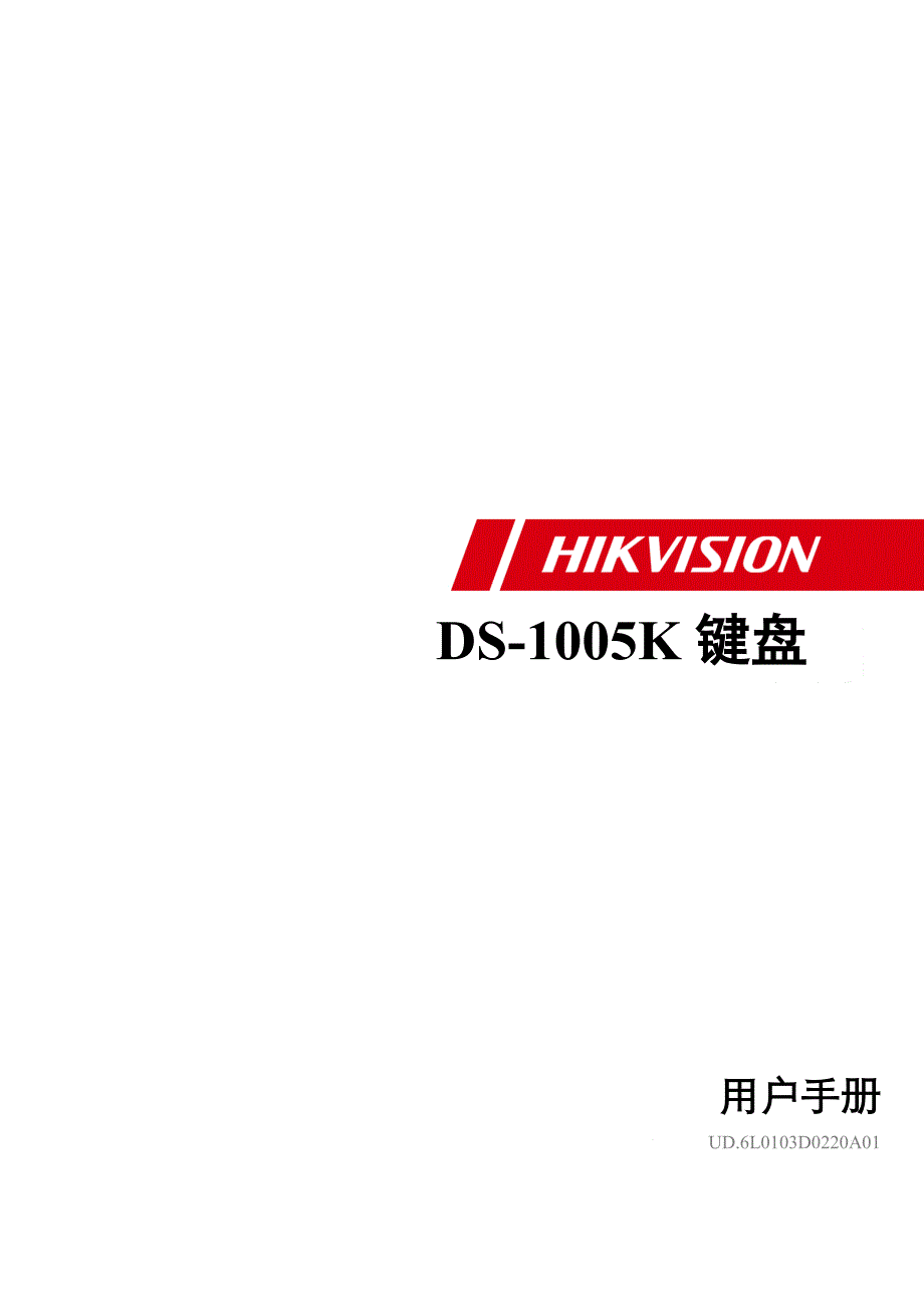 DS-1105K海康威视控制键盘操作手册_第1页