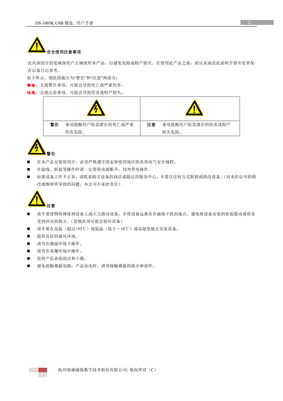 DS-1105K海康威视控制键盘操作手册_第3页