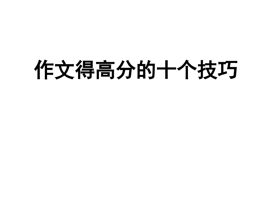 作文得高分的十个技巧_第1页