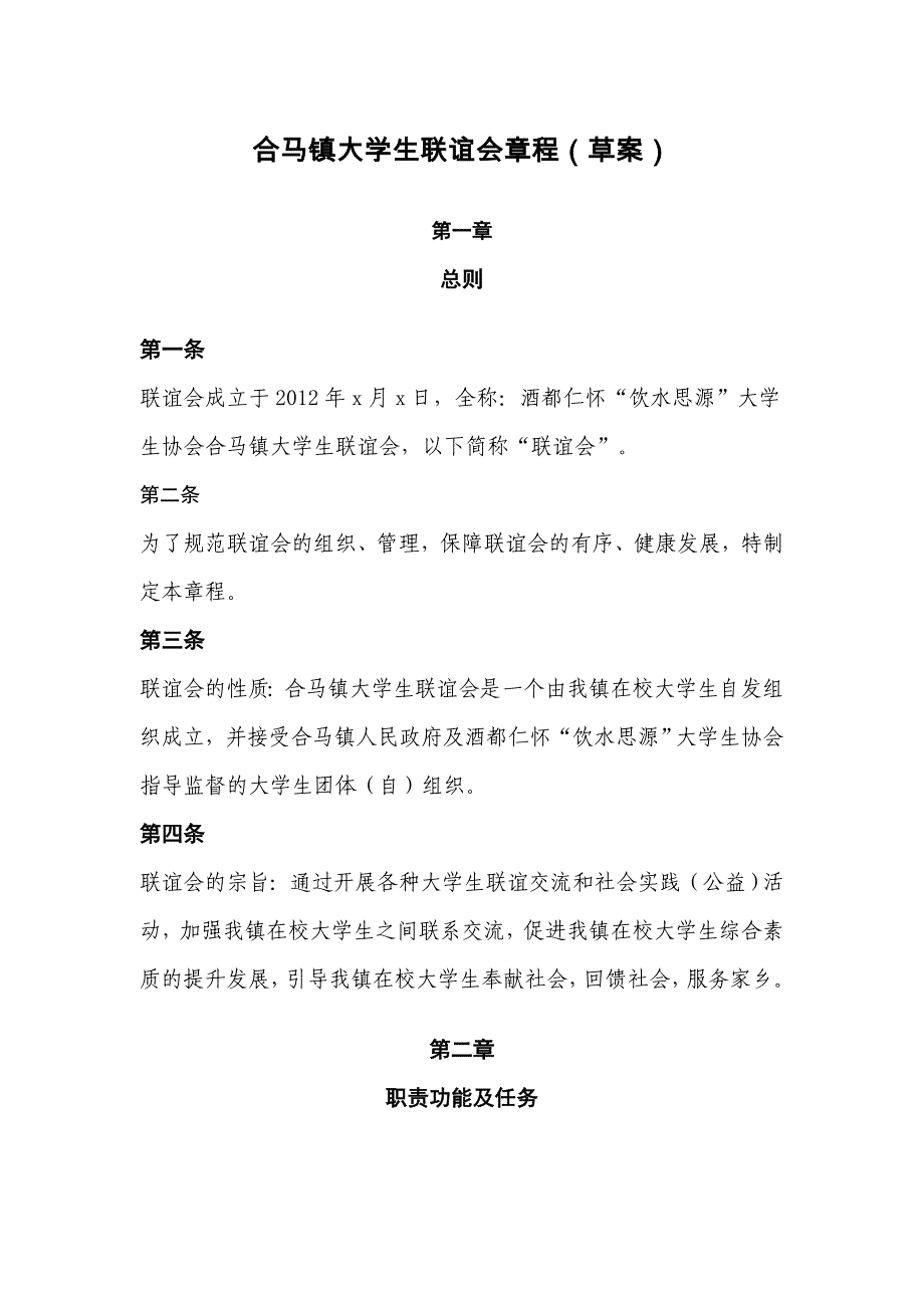 酒都仁怀“饮水思源”大学生协会合马镇大学生联谊会章程(草案)_第1页