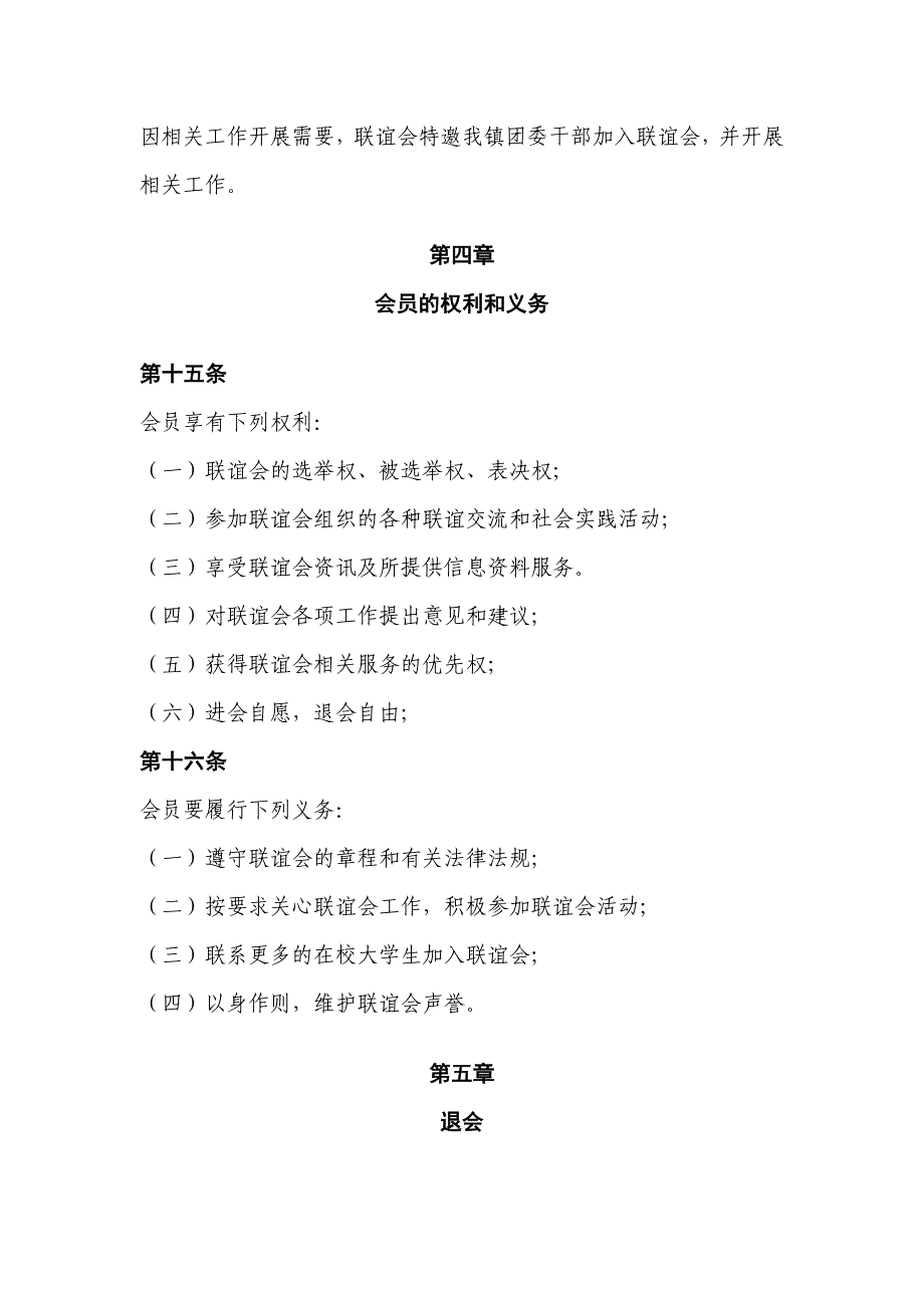 酒都仁怀“饮水思源”大学生协会合马镇大学生联谊会章程(草案)_第4页