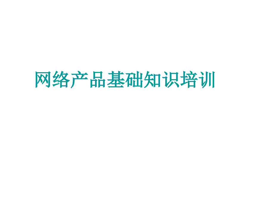 网络产品基础知识培训_第1页