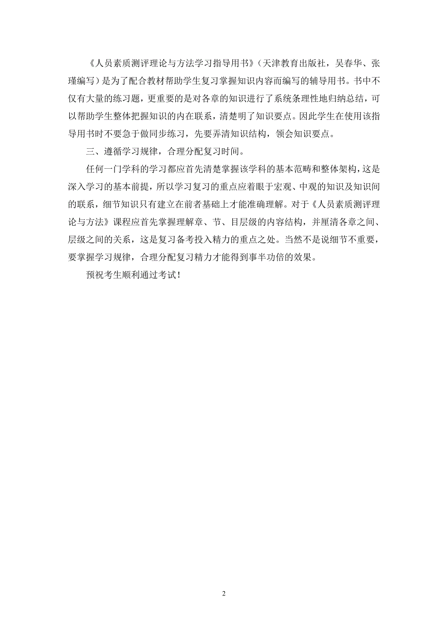 自考人员素质测评理论与方法备考策略_第2页