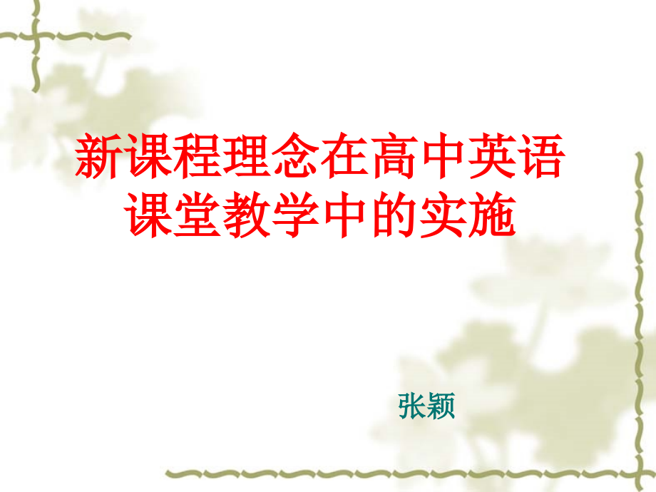 新课程理念在高中英语课堂教学中的实施_第1页