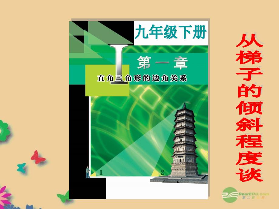 广东省佛山市第十四中学山九年级数学下册《从梯子的倾斜程度谈起》第一课时课件 北师大版_第1页