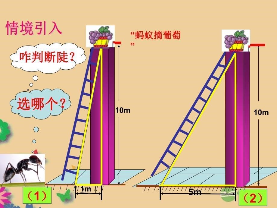 广东省佛山市第十四中学山九年级数学下册《从梯子的倾斜程度谈起》第一课时课件 北师大版_第5页