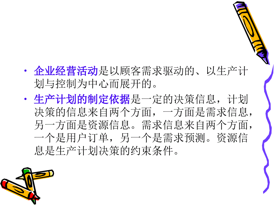 供应链环境下的生产计划与控制_第2页