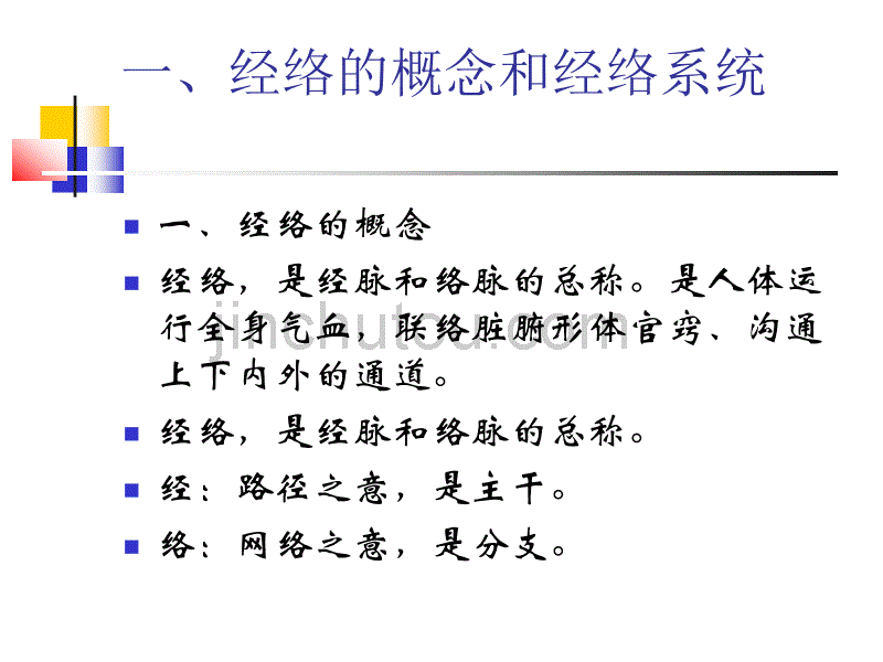 掌握经络的基本概念_第2页