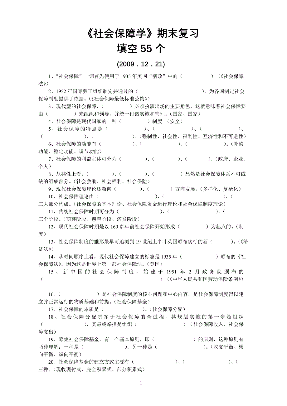 社会保障学(填空55个)_第1页