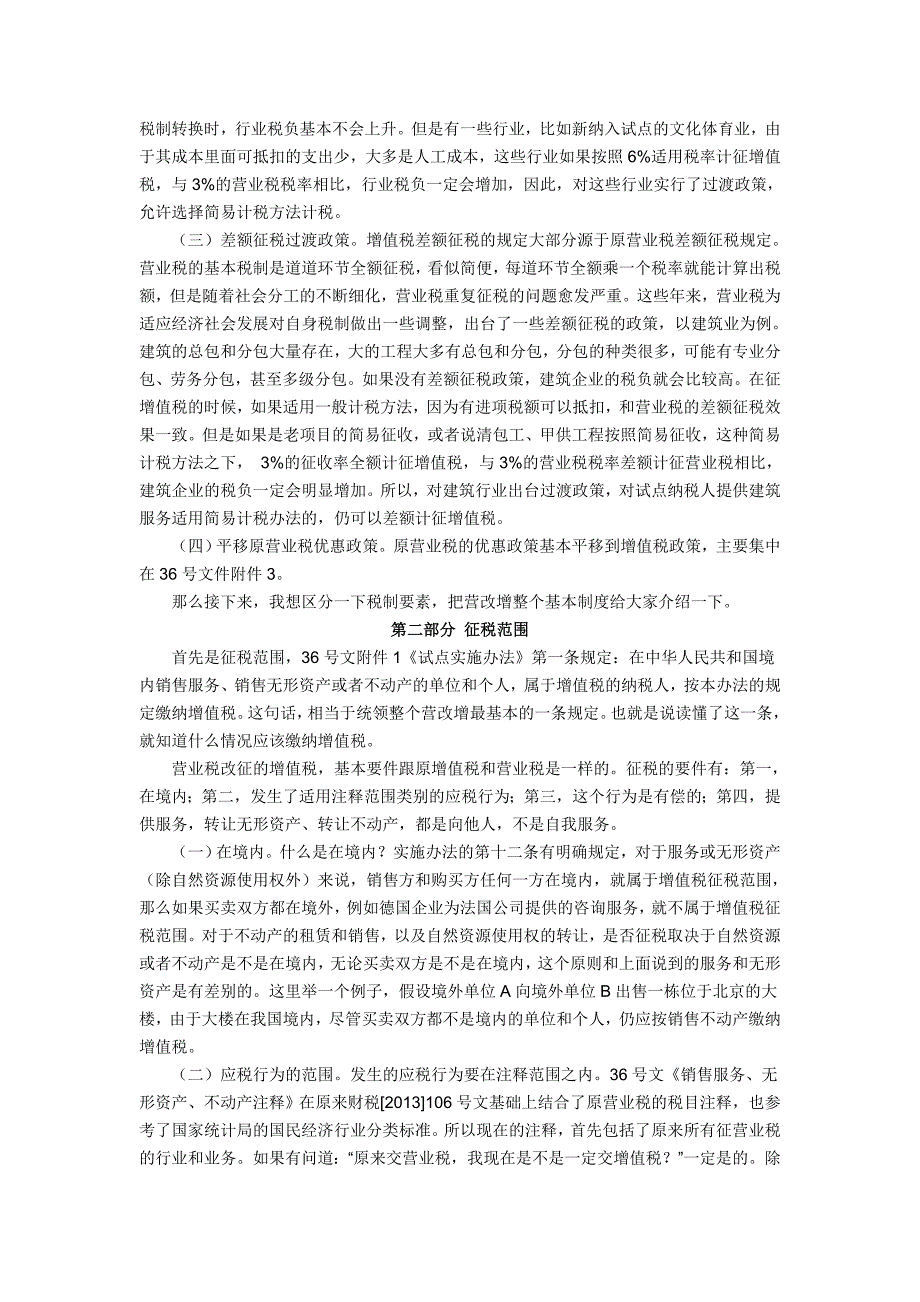 通过营改增推进过程中基层税务机关和部分纳税人反映的问题_第2页