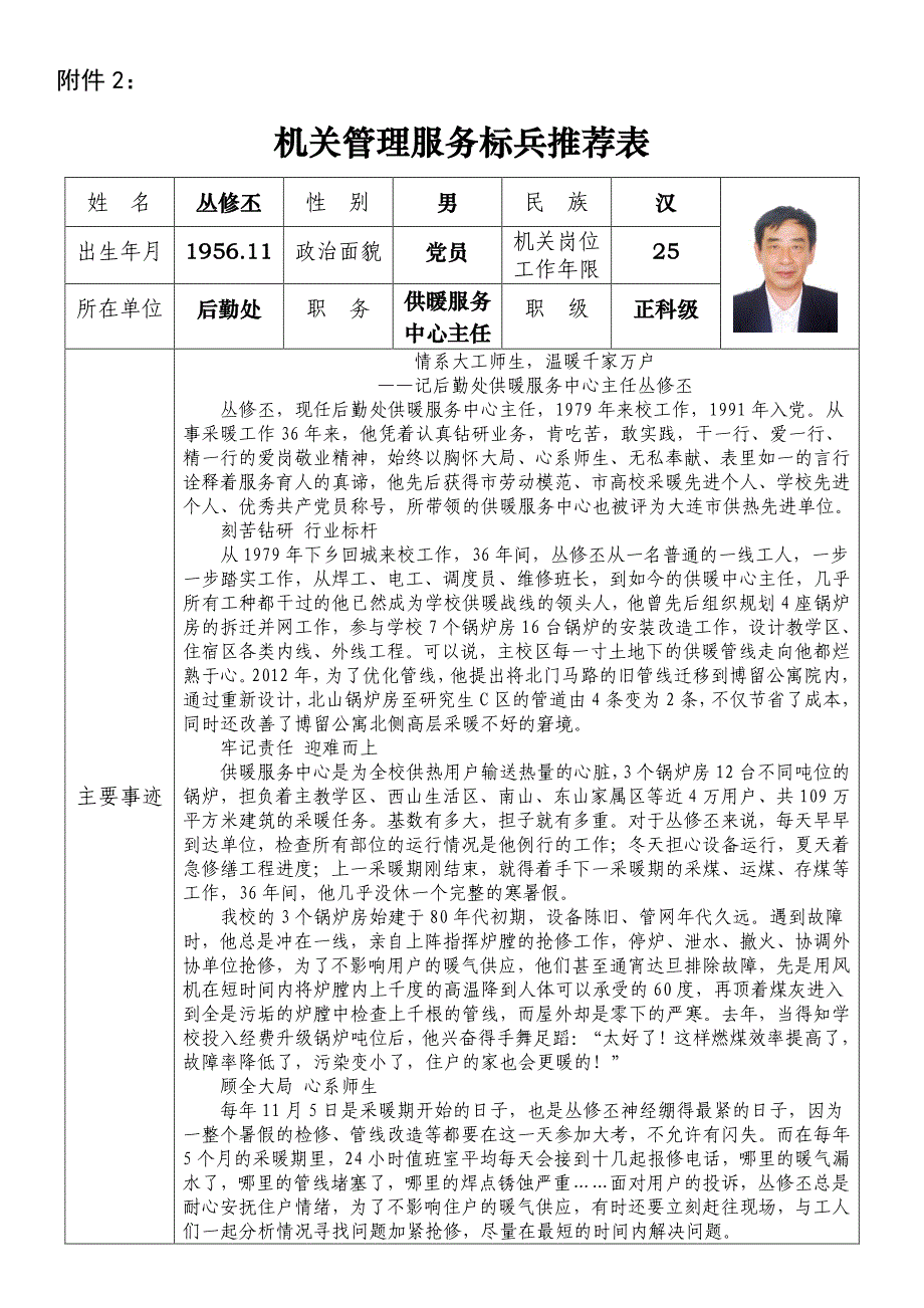 机关管理服务标兵推荐表_第1页