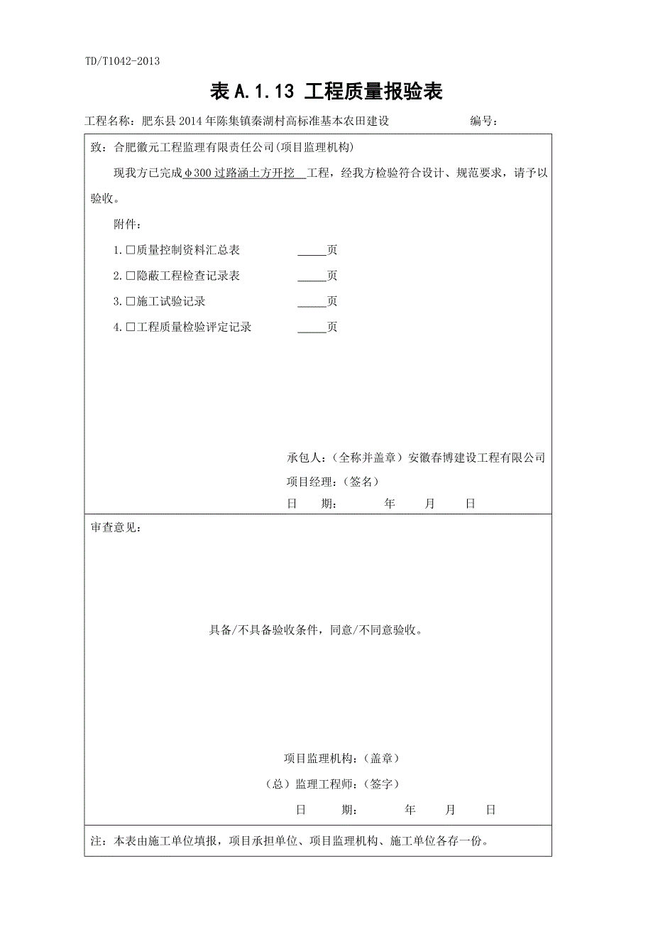 安徽高标准基本农田建设项目工程质量报验表_第1页
