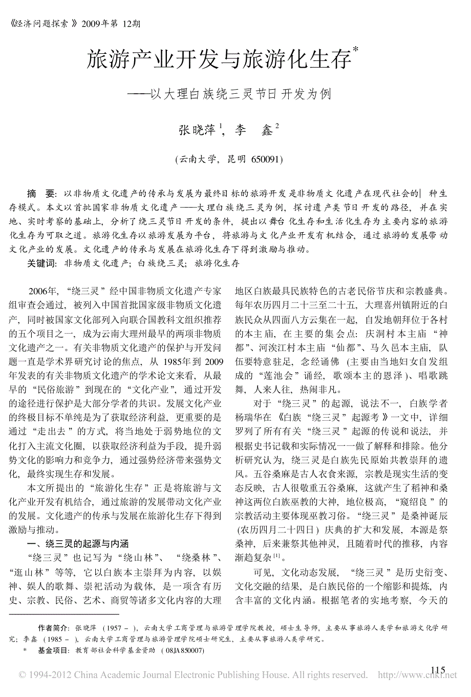 旅游产业开发与旅游化生存_以大理白族绕三灵节日开发为例_第1页