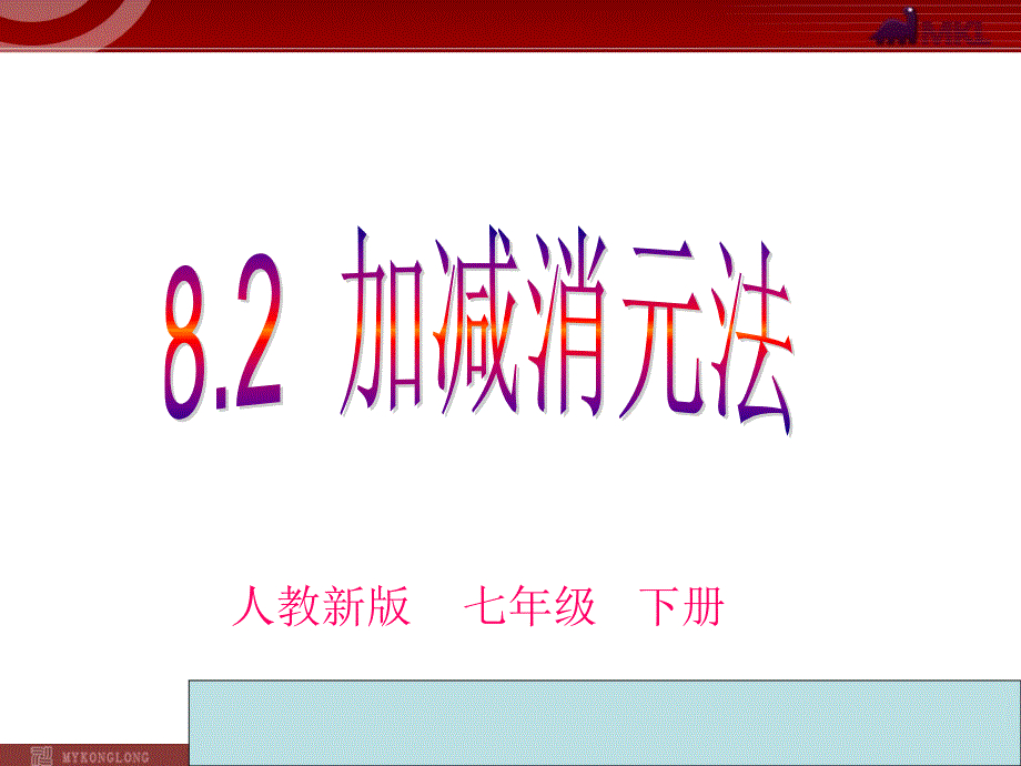 新人教版七年级数学下册第八章8.2加减法解二元 一次方程组_第4页