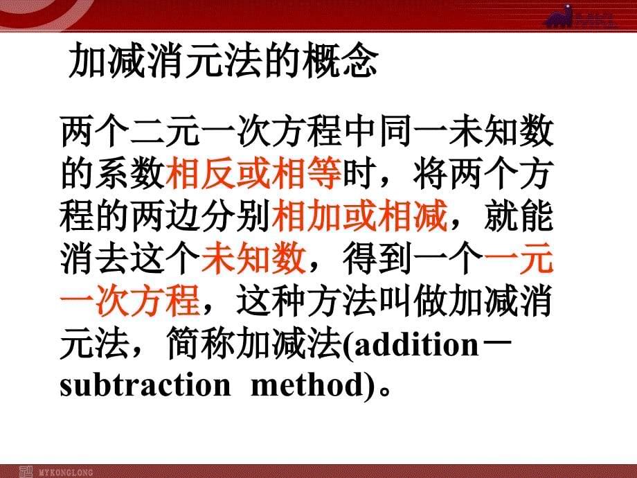 新人教版七年级数学下册第八章8.2加减法解二元 一次方程组_第5页