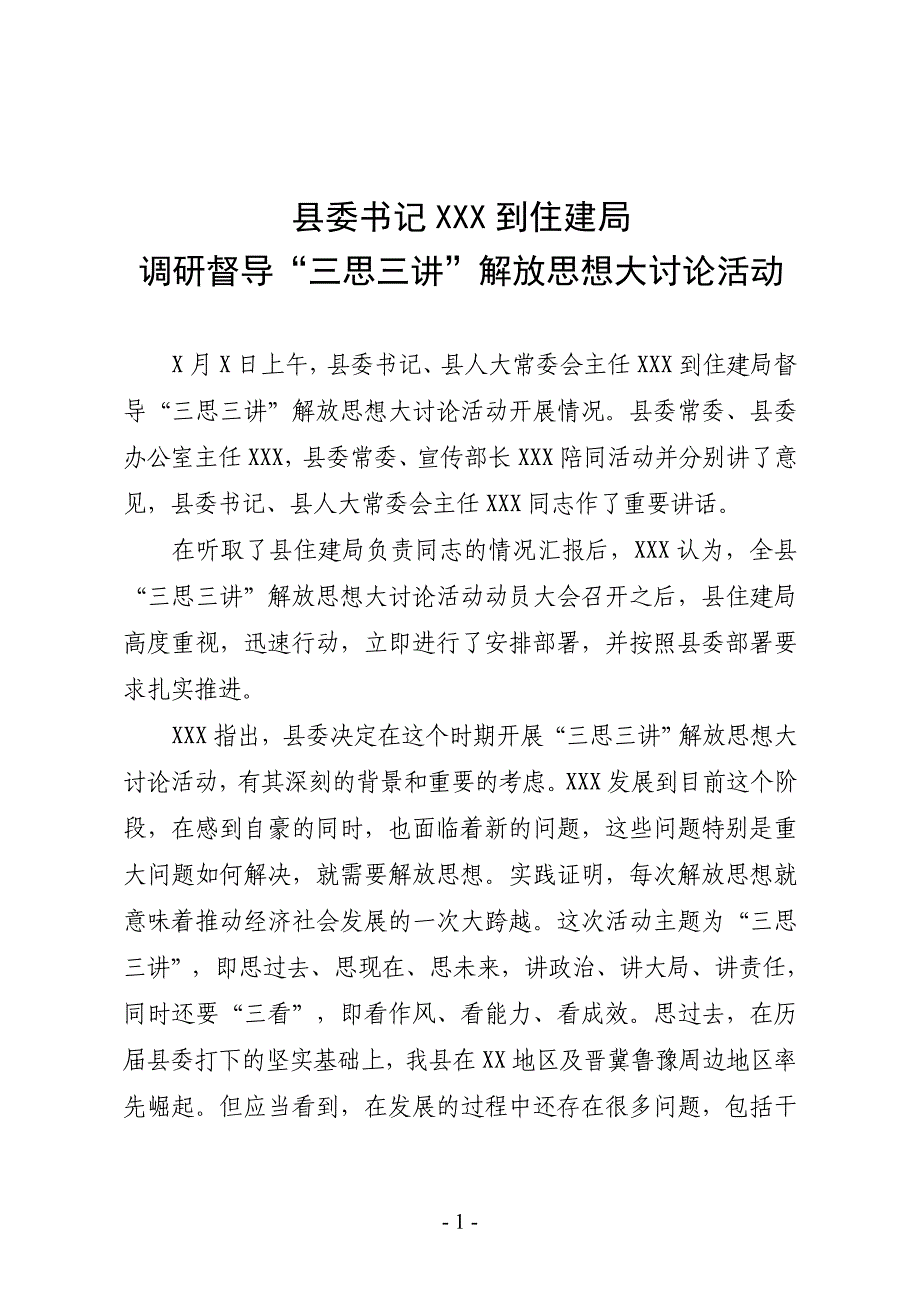 调研督导“三思三讲”解放思想大讨论活动_第1页