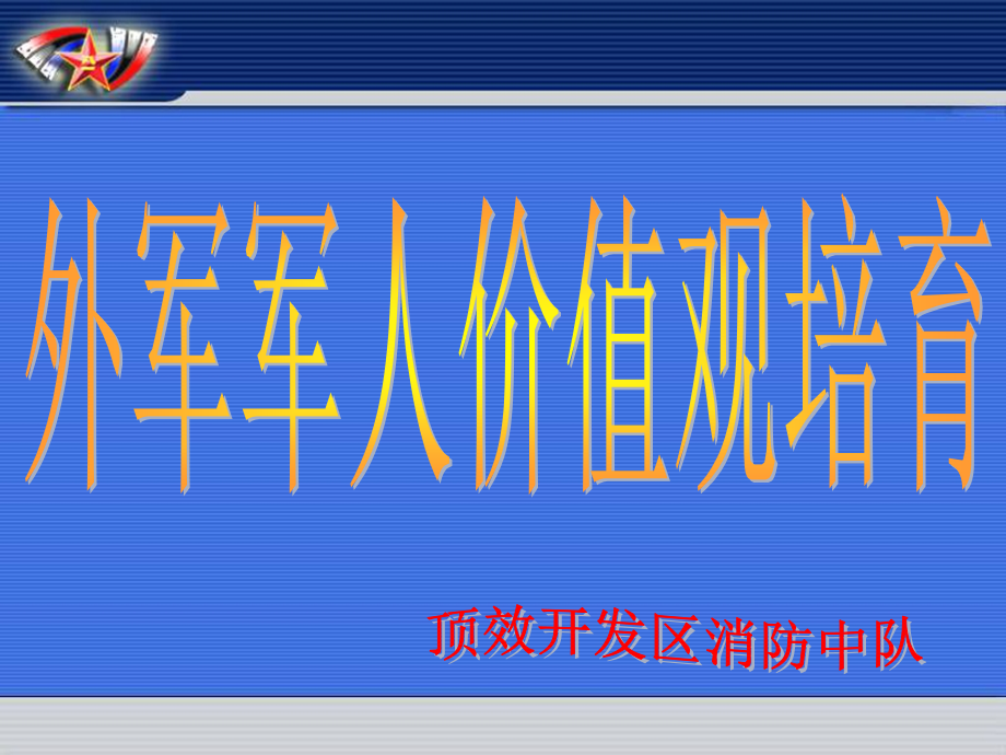 外军军人价值观培育_第1页