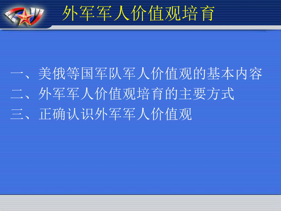 外军军人价值观培育_第3页