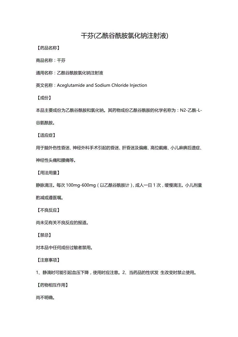 干芬(乙酰谷酰胺氯化钠注射液)_第1页