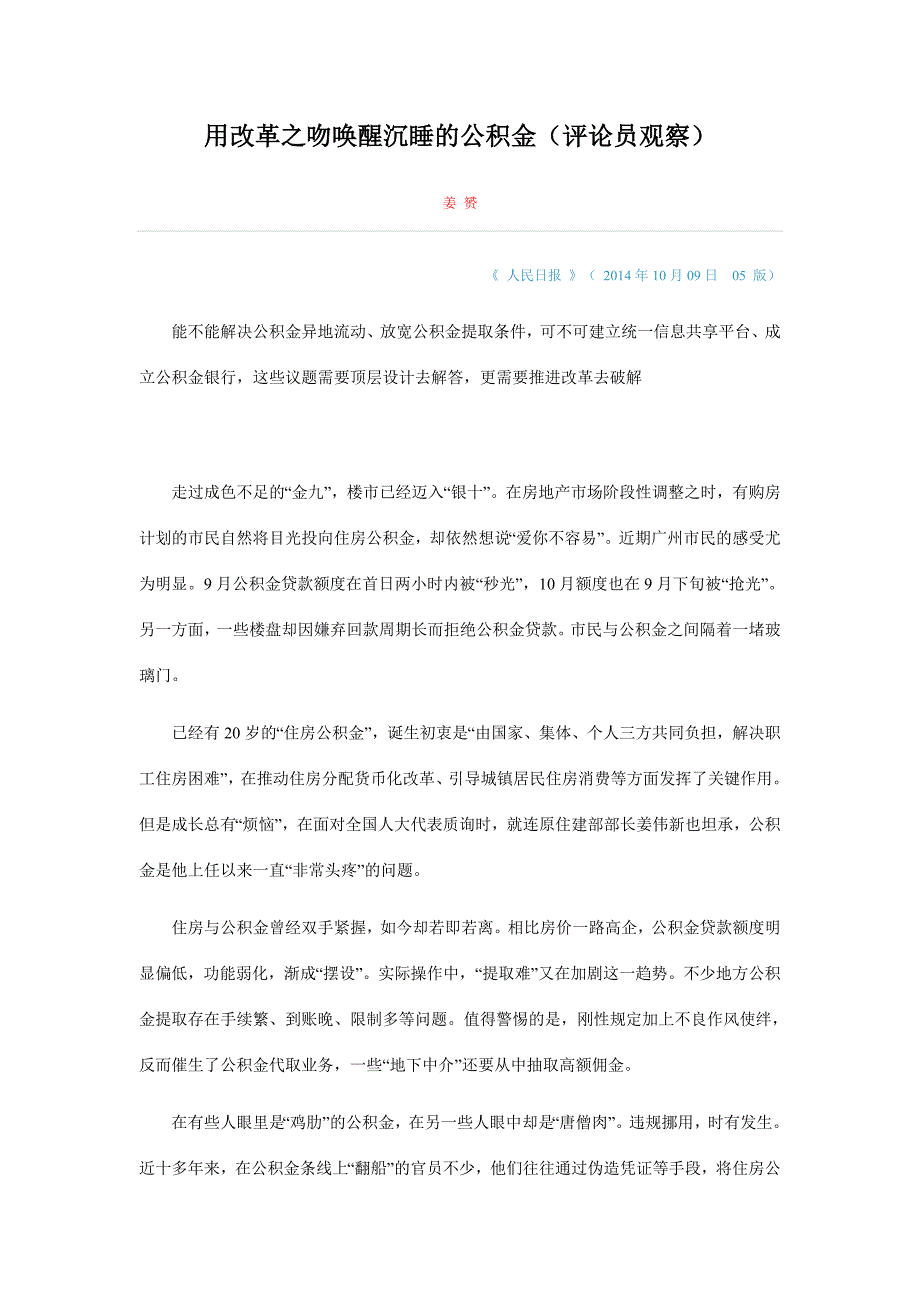 用改革之吻唤醒沉睡的公积金_第1页