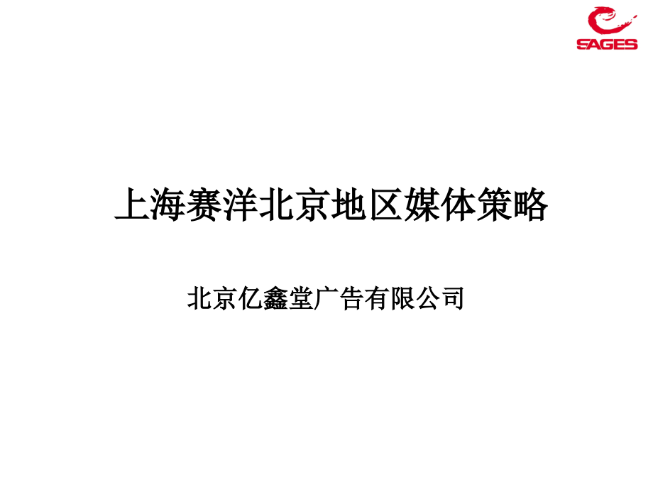 媒介文案上海赛洋北京地区媒体(高科－商场)_第1页