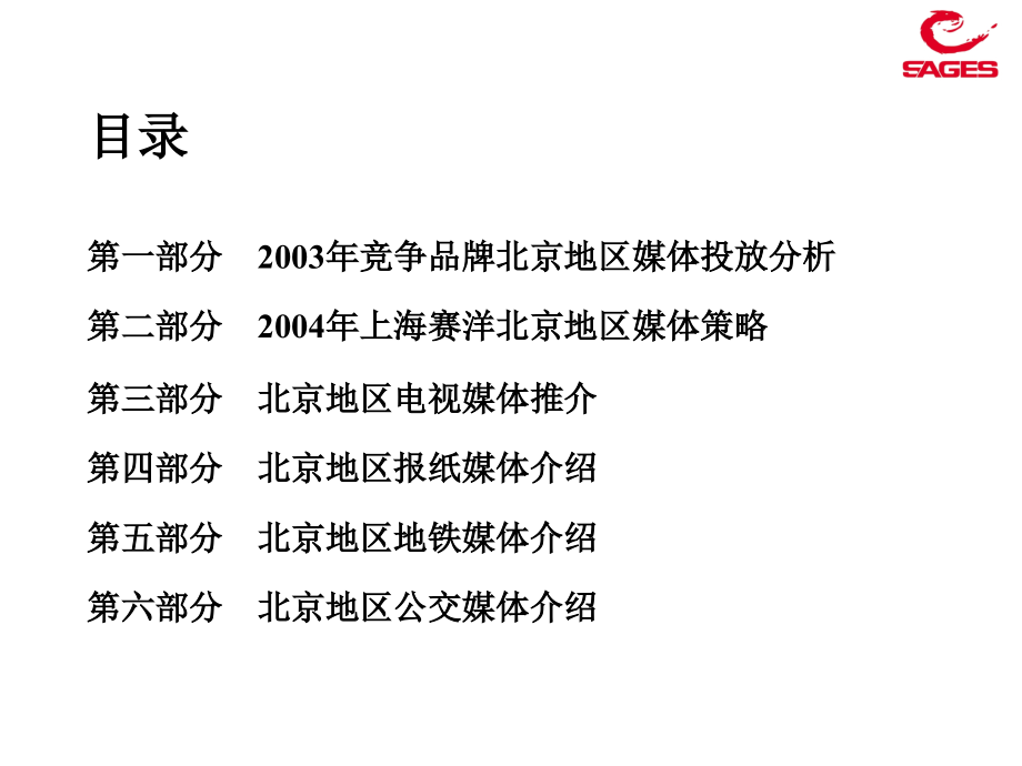 媒介文案上海赛洋北京地区媒体(高科－商场)_第2页