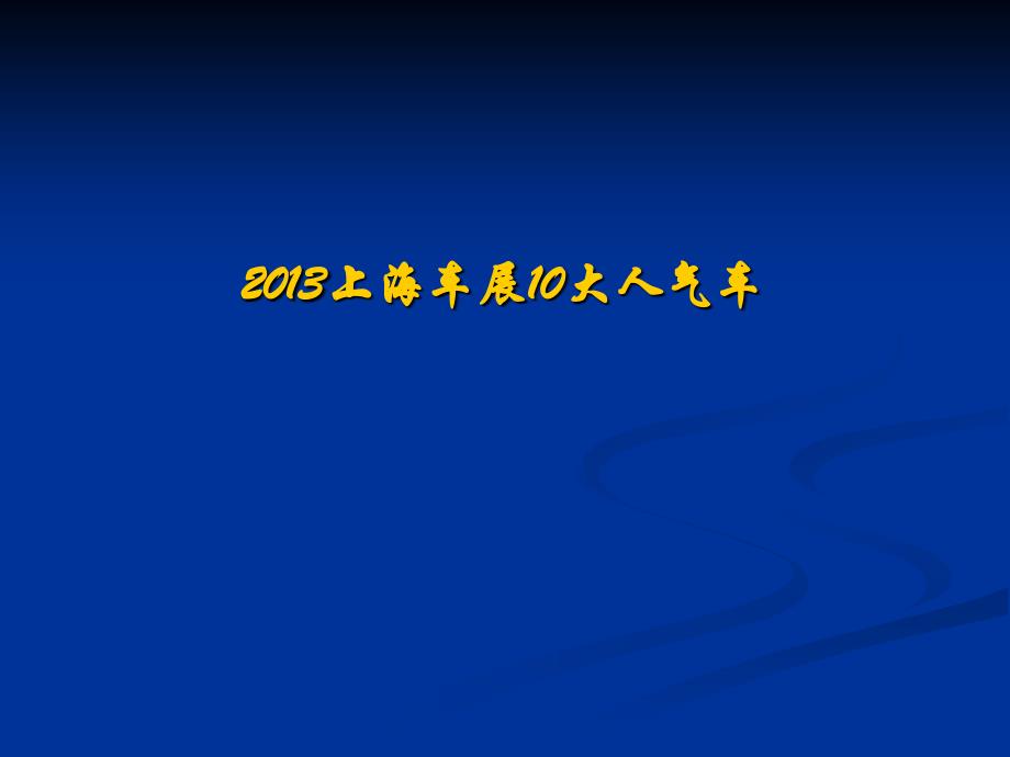 2013上海车展超级跑车_第1页