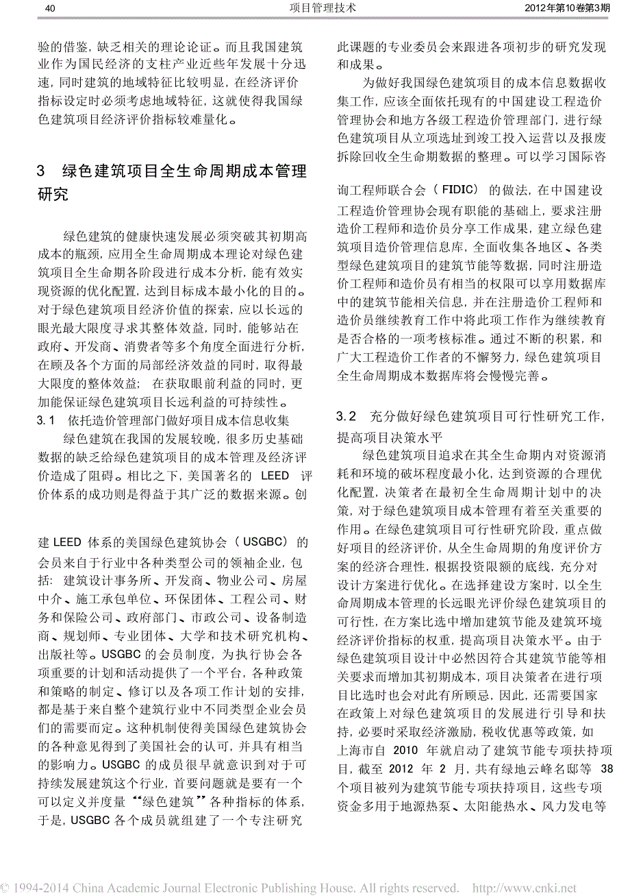 基于全生命周期理论的绿色建筑项目成本管理研究_第3页