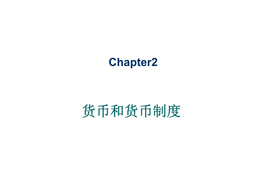 货币银行学chapter2_第1页