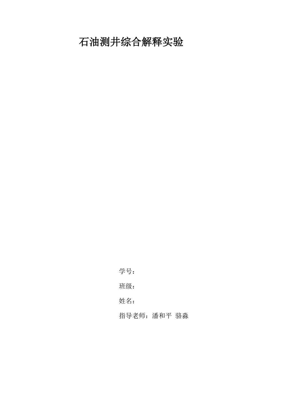 地球物理测井实验报告_第1页