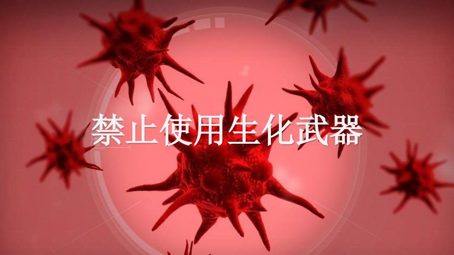 禁止生物武器_第1页